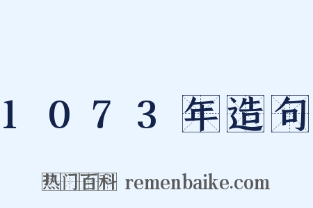 1073年造句是什么意思的图片